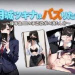「JK」 月城ツキナはバズりたい〜優等生JKの承認欲求の満たし方〜 『同人』