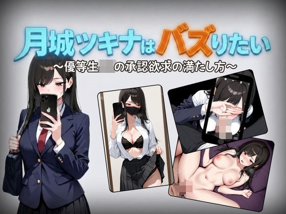 「JK」 月城ツキナはバズりたい〜優等生JKの承認欲求の満たし方〜 『...