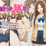 「JK」 出会ったJKをスカトロ沼へ！ 『同人』