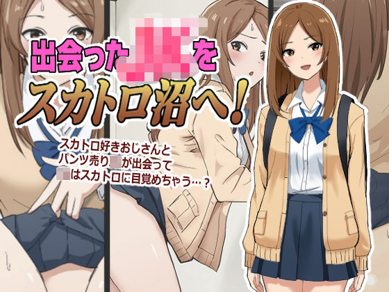 「JK」 出会ったJKをスカトロ沼へ！ 『同人』