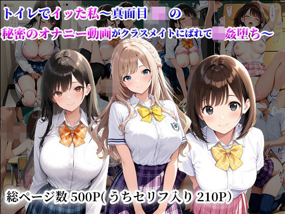 「JK」 トイレでイッた私〜真面目JKの秘密のオナニー動画がクラスメイ...