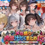 「JK」 メガ盛り肉感汁だくまとめ15〜艦隊も戦車も悪魔も！真夏のビーチで限界突破オールスター〜 『同人』
