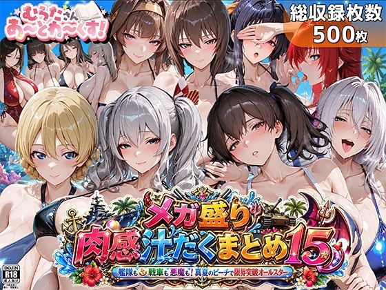 「JK」 メガ盛り肉感汁だくまとめ15〜艦隊も戦車も悪魔も！真夏のビー...