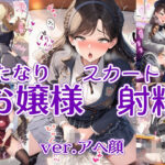 「JK」 ふたなりお嬢様スカート射精 ver.アヘ顔 『同人』