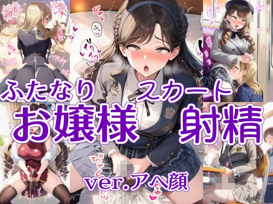 「JK」 ふたなりお嬢様スカート射精 ver.アヘ顔 『同人』