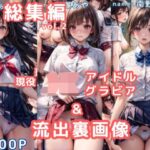 「JK」 グラビア＆裏画像 JKアイドル 総集編vol.2 『同人』