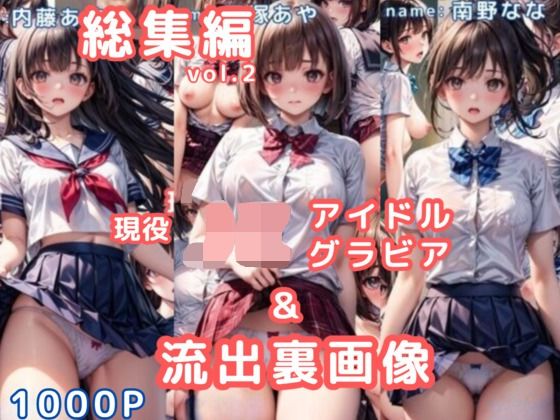 「JK」 グラビア＆裏画像 JKアイドル 総集編vol.2 『同人』