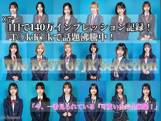 「JK」 【T〇kT〇kで大注目】完全オリジナル！JK18人ベストセレ...