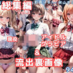 「JK」 グラビア＆裏画像 JKアイドル 総集編vol.3 『同人』