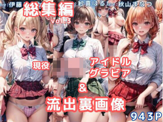 「JK」 グラビア＆裏画像 JKアイドル 総集編vol.3 『同人』