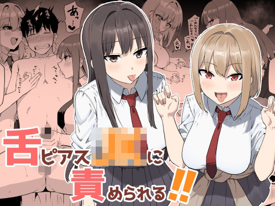 「JK」 舌ピアスJKに責められる！！ 『同人』