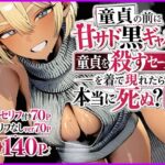「JK」 童貞の前に甘サド黒ギャルが童貞を殺すセーターを着て現れたら本当に死ぬ？説 『同人』