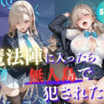 「JK」 魔法陣の罠 〜男だらけの無人島で制服JKが犯●れ堕ちる監禁性活〜 vol.2 『同人』