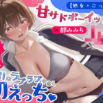「JK」 【処女×ごっくん】甘サドボーイッシュJKと強引なラブラブ中出し初えっち「苛めたくなっちゃう（はーと）」 『同人』
