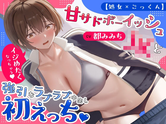 「JK」 【処女×ごっくん】甘サドボーイッシュJKと強引なラブラブ中出...