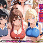 「JK」 狙われた女子校生陸上部編─顧問の執拗な快楽責めに堕ちていく巨乳JK─ 『同人』