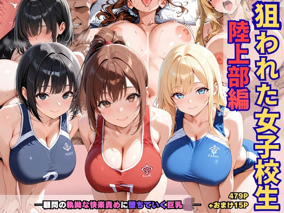 「JK」 狙われた女子校生陸上部編─顧問の執拗な快楽責めに堕ちていく巨...