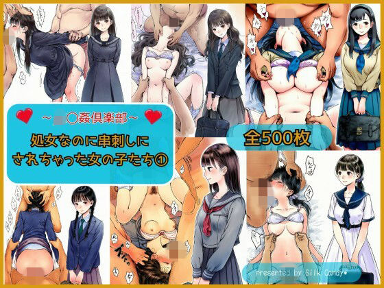 「JK」 〜JK〇姦倶楽部〜処女なのに串刺しにされちゃった女の子たち（...