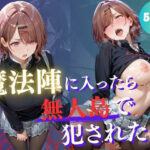 「JK」 魔法陣の罠 〜男だらけの無人島で制服JKが犯●れ堕ちる監禁性活〜 vol.3 『同人』