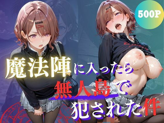 「JK」 魔法陣の罠 〜男だらけの無人島で制服JKが犯●れ堕ちる監禁性...