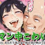 「JK」 マン中こわい 『同人』