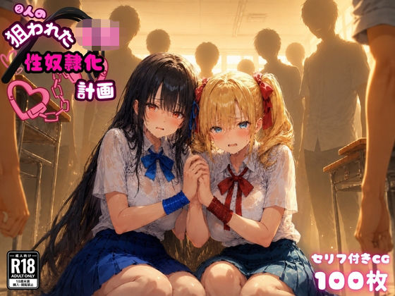 「JK」 2人の狙われたJK 性奴●化計画（リサ・アイリス） 『同人』