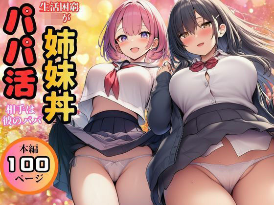 「JK」 【生活困窮JKが姉妹丼】パパ活相手は彼のパパ 『同人』