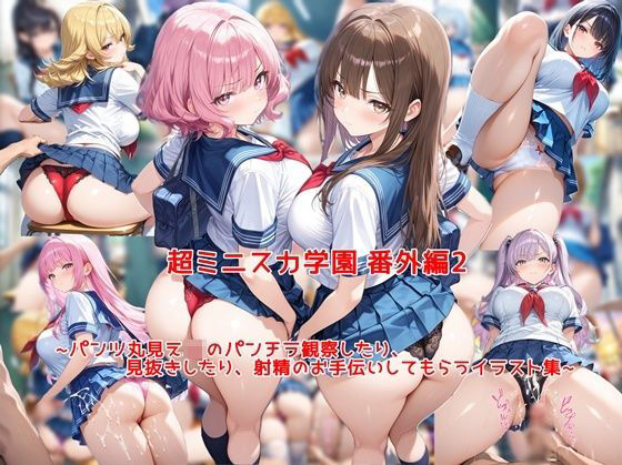 「JK」 超ミニスカ女学園 番外編2〜パンツ丸見えJKのパンチラ観察し...