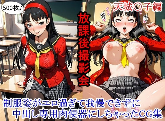 「JK」 放課後撮影会 〜制服姿がエロ過ぎて我慢できずに中出し専用肉便...