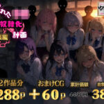 「JK」 6人の狙われたJK 性奴●化計画【総集編】【セリフ付き】 『同人』