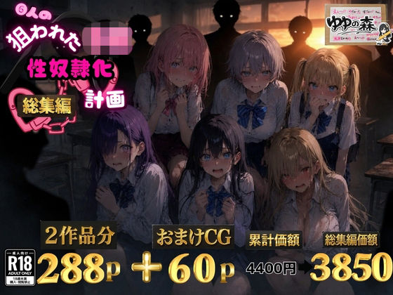 「JK」 6人の狙われたJK 性奴●化計画【総集編】【セリフ付き】 『...