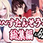 「JK」 い〜すたんそうる総集編 『同人』