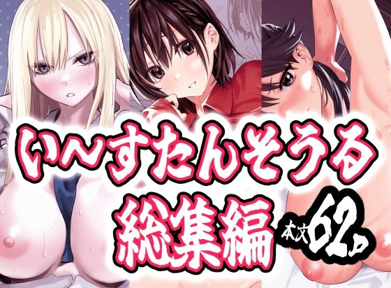 「JK」 い〜すたんそうる総集編 『同人』