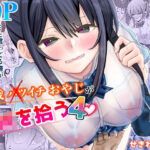 「JK」 45歳バツイチおやじがJKを拾う4 『同人』