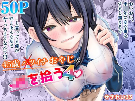 「JK」 45歳バツイチおやじがJKを拾う4 『同人』