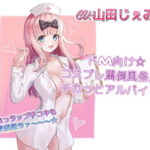「JK」 ドM向け☆コスプレ罵倒風俗店でチカっとアルバイト 『同人』