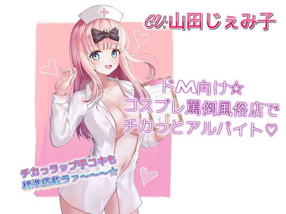 「JK」 ドM向け☆コスプレ罵倒風俗店でチカっとアルバイト 『同人』