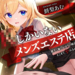 「JK」 JKしかいないメンズエステ店-健全と癒しが売りの優良店はどこまでヤれるのか…？- 『同人』