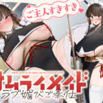 「JK」 ご主人すきすきサムライメイドがチンカス汚ちんぽにラブ媚びご奉仕してくれるお話♪【KU100】 『同人』