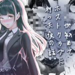 「JK」 JKが初めてホストクラブに行った夜の話。 『同人』