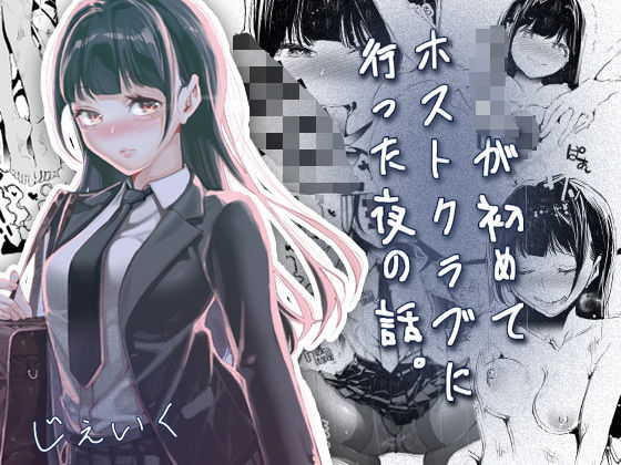 「JK」 JKが初めてホストクラブに行った夜の話。 『同人』