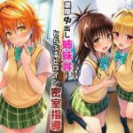 「JK」 濃厚中出し姉妹丼！とらぶるヒロイン密室指導【リコ・美柑・ヤミ編】 『同人』