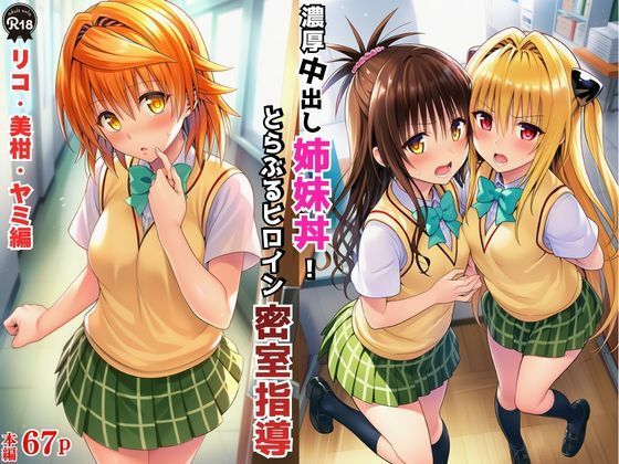 「JK」 濃厚中出し姉妹丼！とらぶるヒロイン密室指導【リコ・美柑・ヤミ...