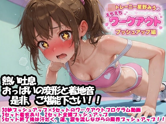 「JK」 JKトレーニー星野みうのえちえちワークアウト  プッシュアッ...