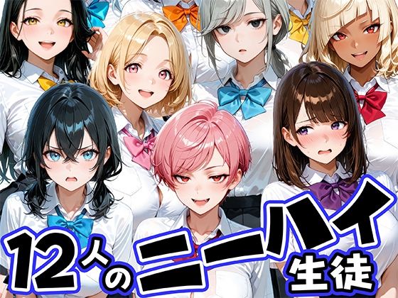 「JK」 ニーハイがエロい12人の爆乳生徒と放課後セックス 『同人』