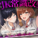 「JK」 【結末選択型音声作品】WJK常識改変〜蜜月が堕ちる刻〜 『同人』