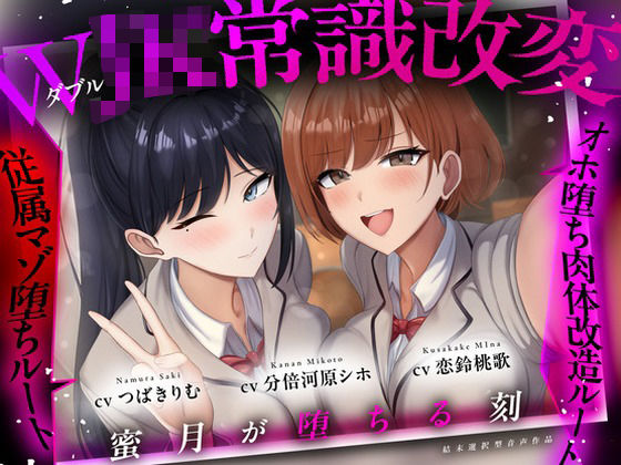 「JK」 【結末選択型音声作品】WJK常識改変〜蜜月が堕ちる刻〜 『同...
