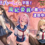 「JK」 絶頂ハーレム学園！風紀委員の美少女と濃厚中出し 『同人』