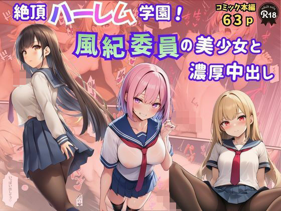 「JK」 絶頂ハーレム学園！風紀委員の美少女と濃厚中出し 『同人』