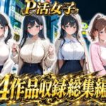 「JK」 【総集編vol.1】パパ活女子のご奉仕性交記録 『同人』